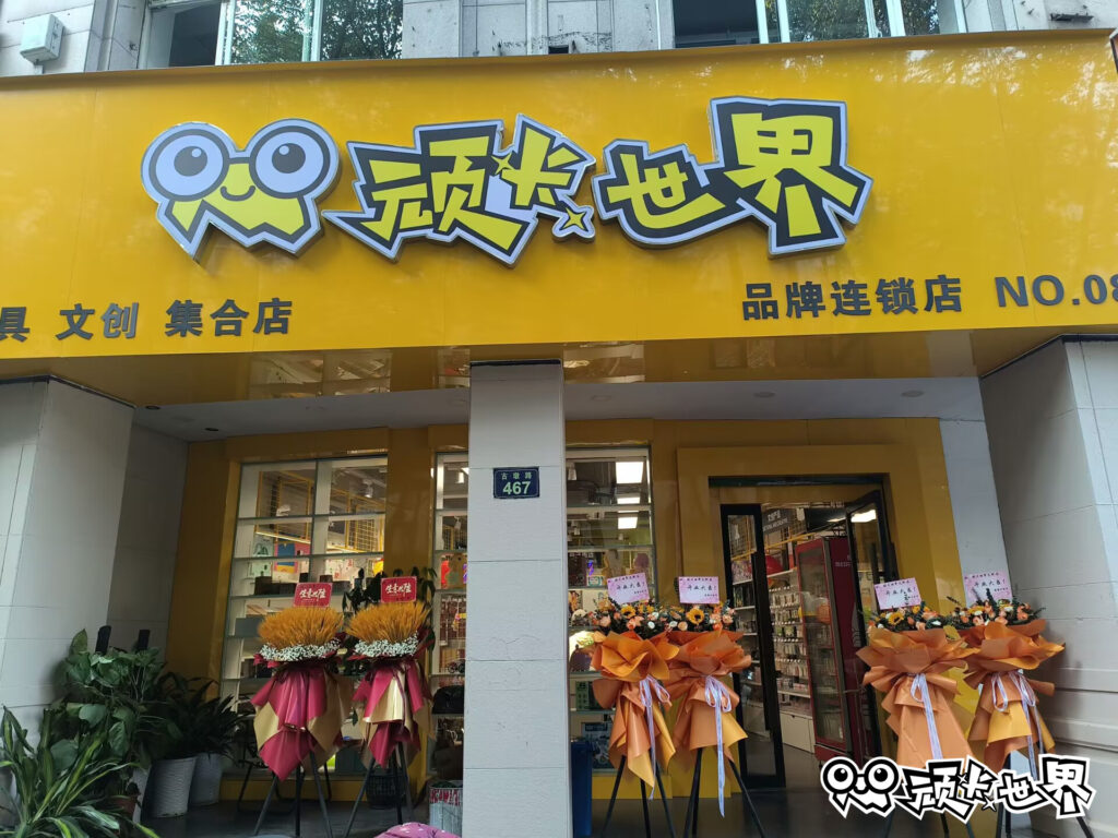 顽卡世界门店展示：杭州西湖区河滨店
